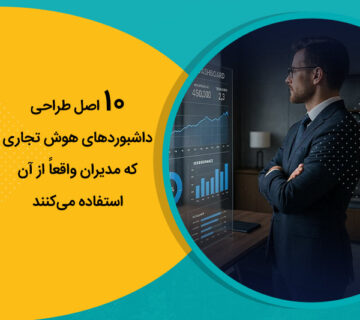 10 اصل طراحی داشبوردهای هوش تجاری که مدیران واقعاً از آن استفاده می‌کنند