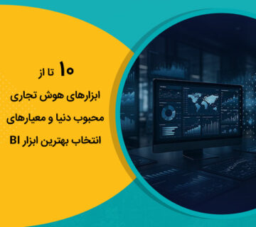 10 تا از ابزارهای هوش تجاری محبوب دنیا و معیارهای انتخاب بهترین ابزار BI