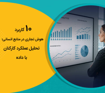 10 کاربرد هوش تجاری در منابع انسانی؛ تحلیل عملکرد کارکنان با داده