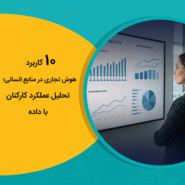 10 کاربرد هوش تجاری در منابع انسانی؛ تحلیل عملکرد کارکنان با داده