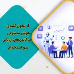 4 تحول کلیدی هوش مصنوعی در کانون‌های ارزیابی بدو استخدام