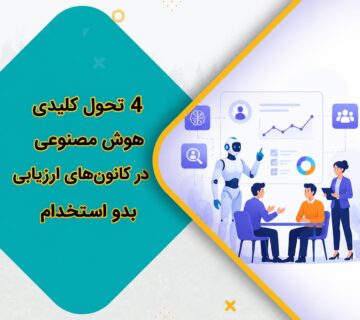 4 تحول کلیدی هوش مصنوعی در کانونهای ارزیابی بدو استخدام