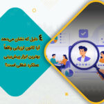 4 دلیل که نشان می‌دهد آیا کانون ارزیابی واقعاً بهترین ابزار پیش‌بینی عملکرد شغلی است؟
