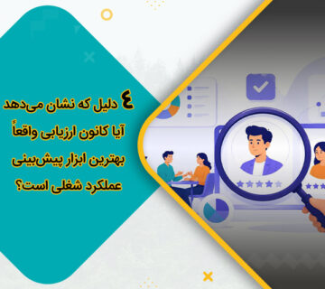 4 دلیل که نشان می‌دهد آیا کانون ارزیابی واقعاً بهترین ابزار پیش‌بینی عملکرد شغلی است؟