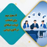 4 معیار مهم برای انتخاب ارزیاب حرفه‌ای در کانون ارزیابی