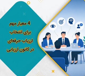 4 معیار مهم برای انتخاب ارزیاب حرفهای در کانون ارزیابی