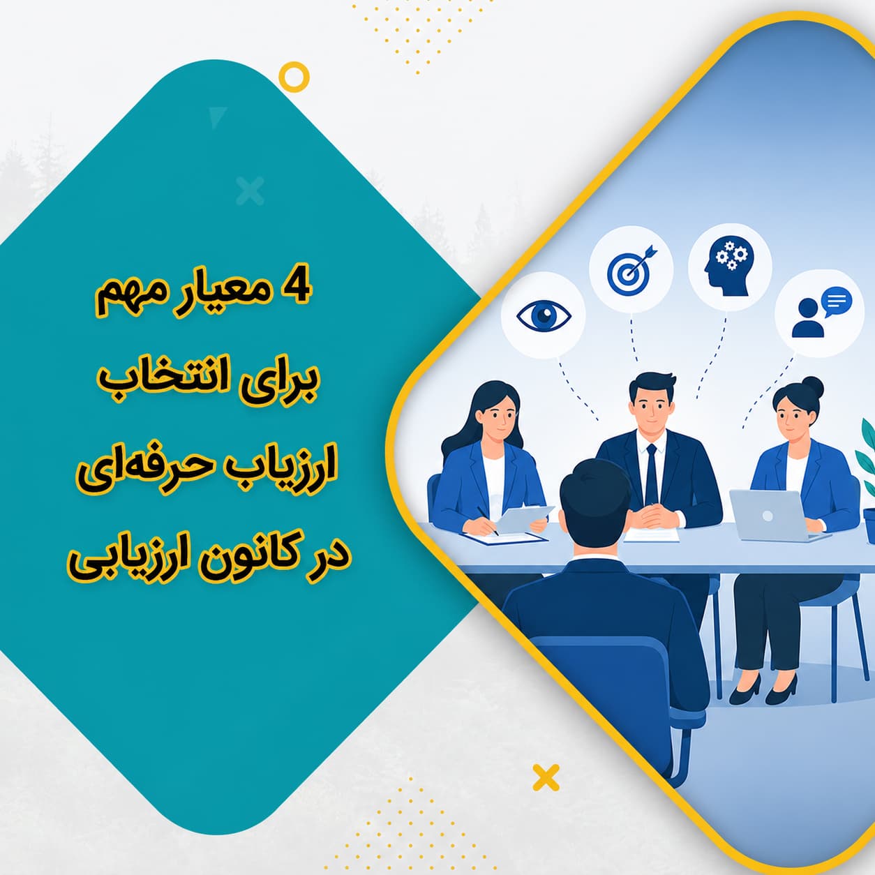 4 معیار مهم برای انتخاب ارزیاب حرفه‌ای در کانون ارزیابی