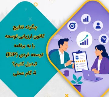 4چگونه نتایج کانون ارزیابی توسعه را به برنامه توسعه فردی (IDP) تبدیل کنیم؟ 4 گام عملی