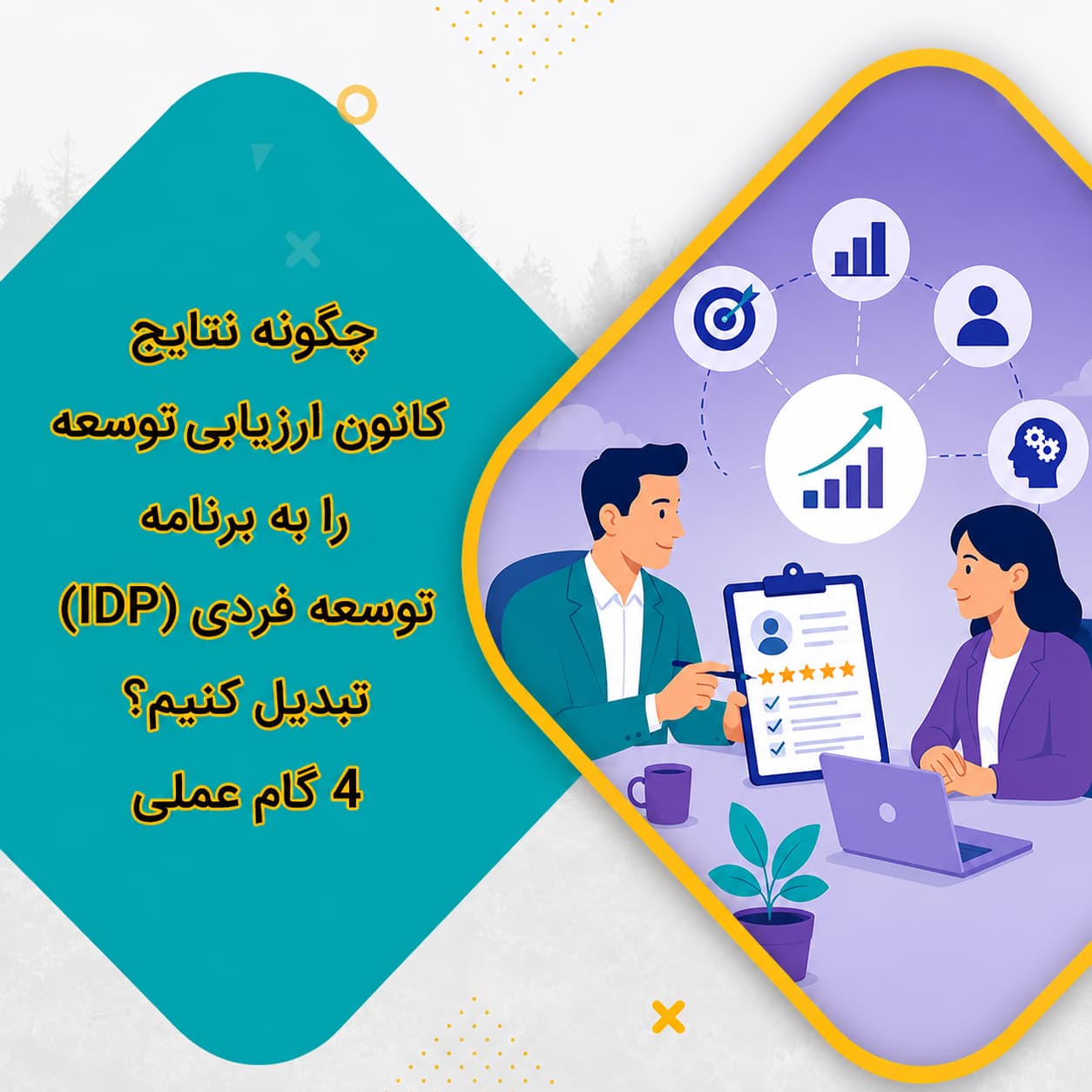 4چگونه نتایج کانون ارزیابی توسعه را به برنامه توسعه فردی (IDP) تبدیل کنیم؟ 4 گام عملی
