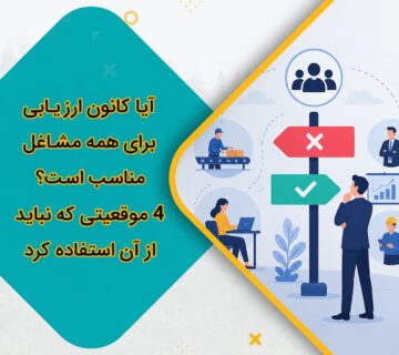 آیا کانون ارزیابی برای همه مشاغل مناسب است؟ 4 موقعیتی که نباید از آن استفاده کرد