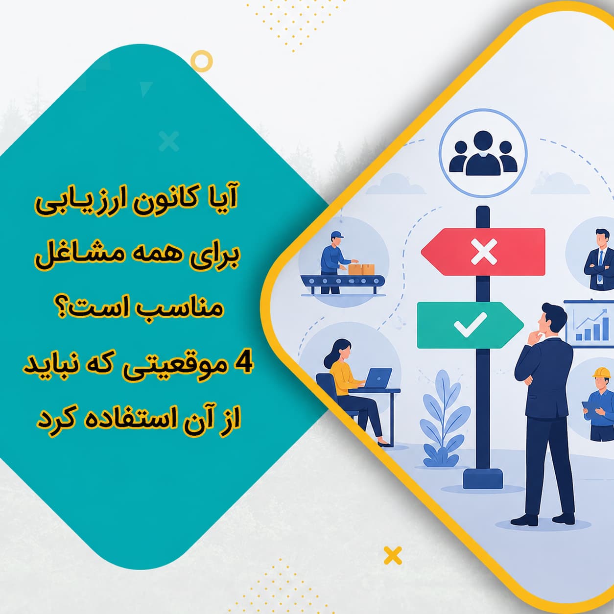 آیا کانون ارزیابی برای همه مشاغل مناسب است؟ 4 موقعیتی که نباید از آن استفاده کرد