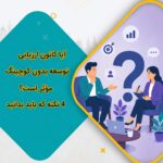 آیا کانون ارزیابی توسعه بدون کوچینگ مؤثر است؟ ۴ نکته که باید بدانید