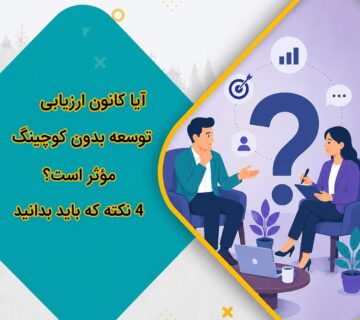 آیا کانون ارزیابی توسعه بدون کوچینگ مؤثر است؟ ۴ نکته که باید بدانید