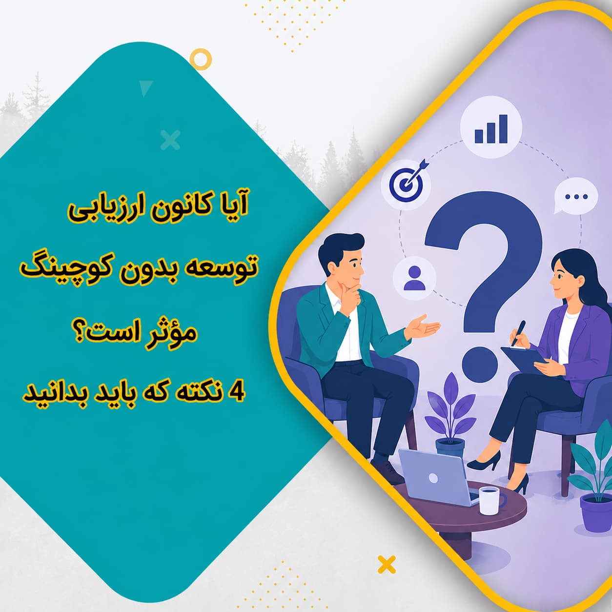 آیا کانون ارزیابی توسعه بدون کوچینگ مؤثر است؟ ۴ نکته که باید بدانید