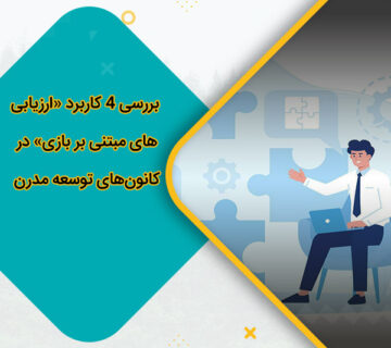بررسی 4 کاربرد «ارزیابی‌های مبتنی بر بازی» در کانون‌های توسعه مدرن