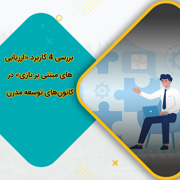 بررسی 4 کاربرد «ارزیابی‌های مبتنی بر بازی» در کانون‌های توسعه مدرن