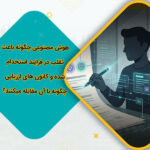هوش مصنوعی چگونه باعث تقلب در فرایند استخدام شده و کانون های ارزیابی چگونه با آن مقابله میکنند؟