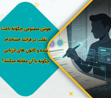 هوش مصنوعی چگونه باعث تقلب در فرایند استخدام شده و کانون های ارزیابی چگونه با آن مقابله میکنند؟