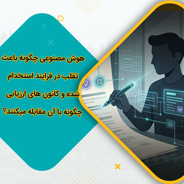 هوش مصنوعی چگونه باعث تقلب در فرایند استخدام شده و کانون های ارزیابی چگونه با آن مقابله میکنند؟
