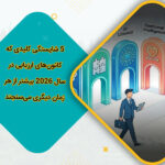 5 شایستگی کلیدی که کانون‌های ارزیابی در سال 2026 بیشتر از هر زمان دیگری می‌سنجند