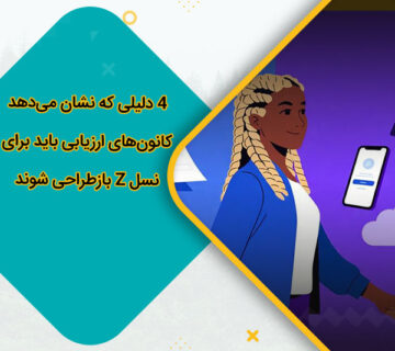 4 دلیلی که نشان میدهد کانونهای ارزیابی باید برای نسل Z بازطراحی شوند