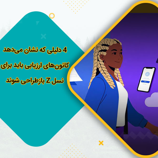 4 دلیلی که نشان میدهد کانونهای ارزیابی باید برای نسل Z بازطراحی شوند