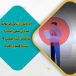 آیا کانون ارزیابی می‌تواند مدیران سمی آینده را شناسایی کند؟ بررسی 4 نشانه هشداردهنده