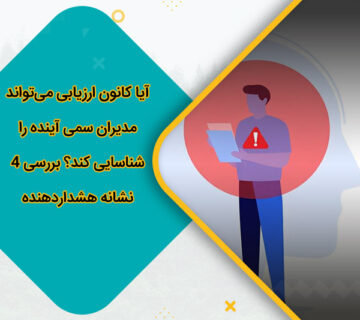 آیا کانون ارزیابی میتواند مدیران سمی آینده را شناسایی کند؟ بررسی 4 نشانه هشداردهنده