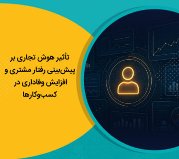 تأثیر هوش تجاری بر پیش‌بینی رفتار مشتری و افزایش وفاداری در کسب‌وکارها