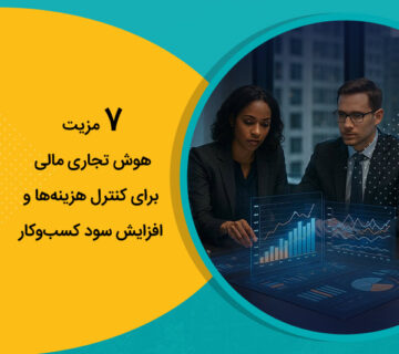 7 مزیت هوش تجاری مالی برای کنترل هزینه‌ها و افزایش سود کسب‌وکار