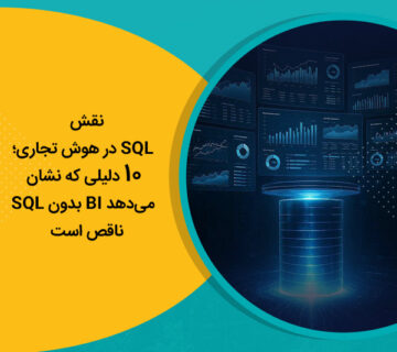 نقش SQL در هوش تجاری؛ 10 دلیلی که نشان می‌دهد BI بدون SQL ناقص است