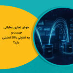 هوش تجاری عملیاتی چیست و چه تفاوتی با BI تحلیلی دارد؟