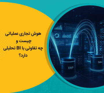هوش تجاری عملیاتی چیست و چه تفاوتی با BI تحلیلی دارد؟