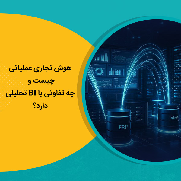 هوش تجاری عملیاتی چیست و چه تفاوتی با BI تحلیلی دارد؟