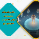 واکاوی دقیق مزایا و محدودیت‌های ارزیابی 360 درجه در سازمان‌های مدرن