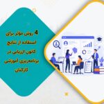 ۴ روش مؤثر برای استفاده از نتایج کانون ارزیابی در برنامه‌ریزی آموزشی کارکنان