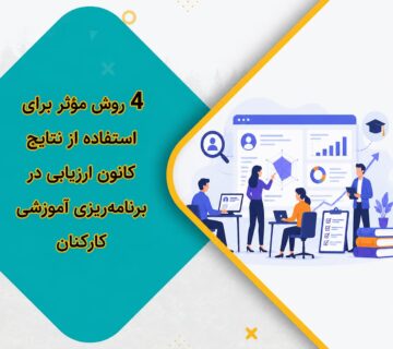 ۴ روش مؤثر برای استفاده از نتایج کانون ارزیابی در برنامه‌ریزی آموزشی کارکنان