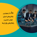 10 تا از مهم‌ترین چالش‌های اجرای هوش تجاری و راهکارهای رفع آن‌ها