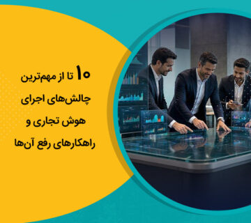 10 تا از مهم‌ترین چالش‌های اجرای هوش تجاری و راهکارهای رفع آن‌ها
