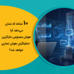 10 نشانه که نشان می‌دهد آیا هوش مصنوعی جایگزین تحلیلگران هوش تجاری خواهد شد؟