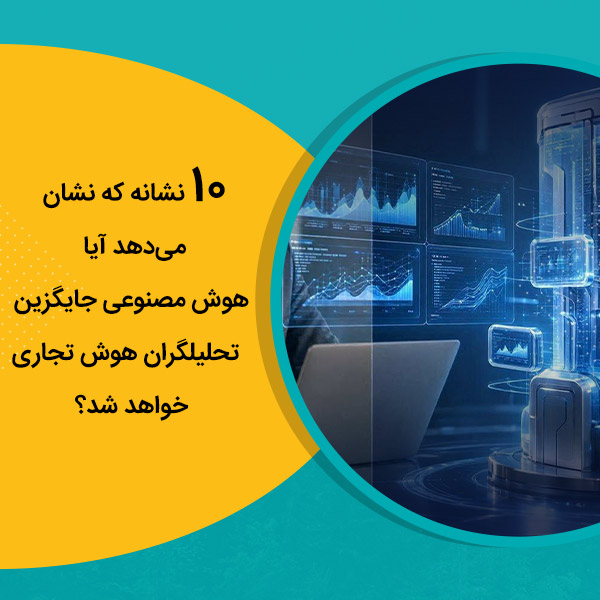 10 نشانه که نشان می‌دهد آیا هوش مصنوعی جایگزین تحلیلگران هوش تجاری خواهد شد؟
