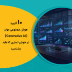 10 کاربرد هوش مصنوعی مولد (Generative AI) در هوش تجاری که باید بشناسید