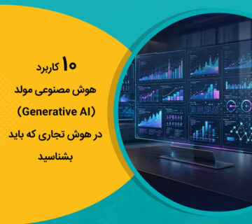 10 کاربرد هوش مصنوعی مولد (Generative AI) در هوش تجاری که باید بشناسید