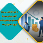 4 دلیل که نشان می‌دهد کانون ارزیابی پیش از استخدام، هزینه‌های جذب نیرو را کاهش می‌دهد