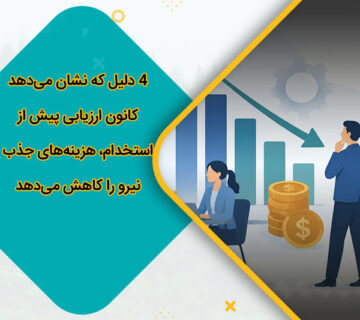 4 دلیل که نشان می‌دهد کانون ارزیابی پیش از استخدام، هزینه‌های جذب نیرو را کاهش می‌دهد