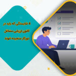 4 شایستگی که باید در کانون ارزیابی مشاغل دورکار سنجیده شوند