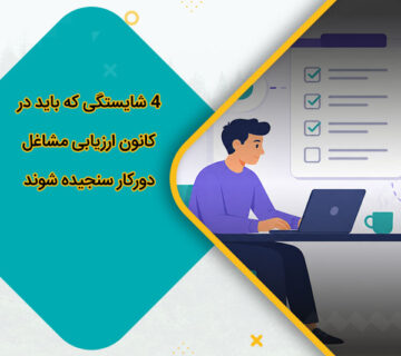 4 شایستگی که باید در کانون ارزیابی مشاغل دورکار سنجیده شوند