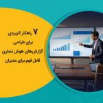7 راهکار کاربردی برای طراحی گزارش‌های هوش تجاری قابل فهم برای مدیران
