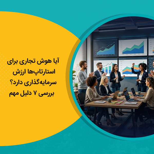 آیا هوش تجاری برای استارتاپ‌ها ارزش سرمایه‌گذاری دارد؟ بررسی 7 دلیل مهم