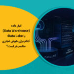 انبار داده (Data Warehouse) یا Data Lake؛ کدام برای هوش تجاری مناسب‌تر است؟